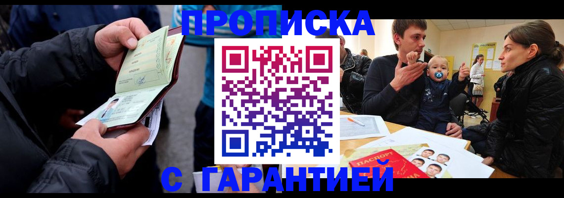 прописка гарантия в Усть-Лабинске